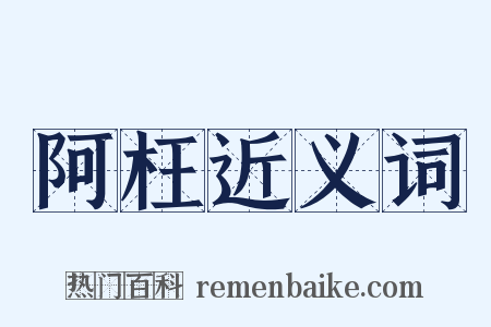 阿枉近义词是什么意思的图片